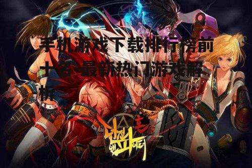 二、最新热门游戏盘点