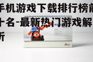 三、下载排行榜的动态变化