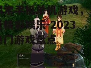 探索手机单机游戏，享受精彩娱乐-2023热门游戏盘点