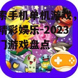 四、休闲益智游戏