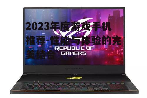 三、高刷新率屏幕:游戏体验的视觉保障