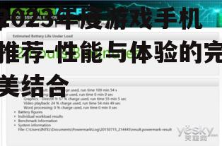 四、续航能力:持久游戏的保障
