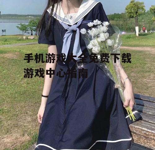 三、免费下载与安装指南
