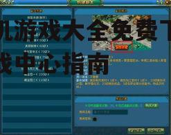四、游戏安全与更新维护