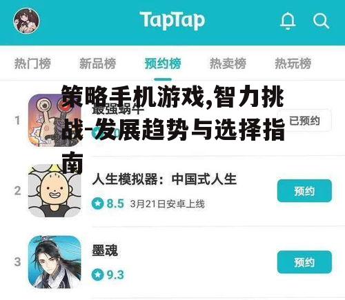二、策略手机游戏受欢迎的原因