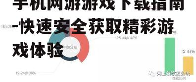 手机网游游戏下载指南-快速安全获取精彩游戏体验