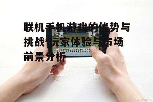 二、联机手机游戏的发展现状