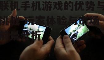 四、联机手机游戏的未来趋势