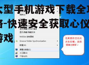 大型手机游戏下载全攻略-快速安全获取心仪游戏