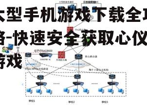四、合理使用网络资源