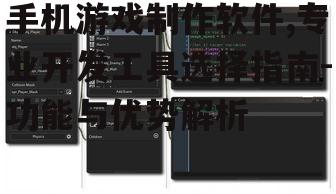 四、GameMaker Studio:适合初学者的简易工具