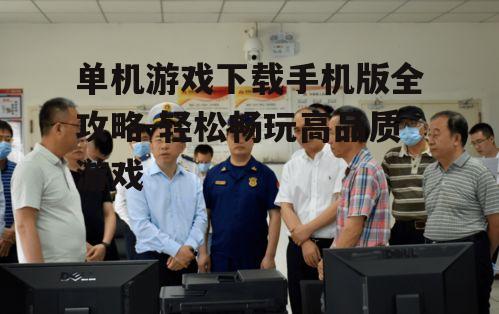 四、下载前的安全检查