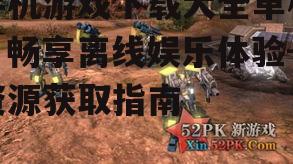手机游戏下载大全单机，畅享离线娱乐体验-资源获取指南