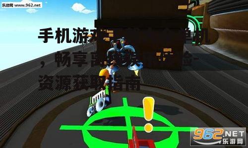 二、寻找可靠的游戏下载平台