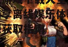 三、掌握游戏下载技巧