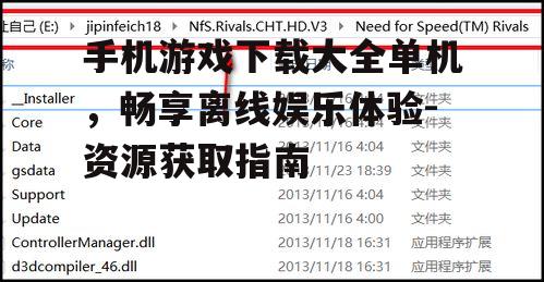 四、游戏安装与运行注意事项