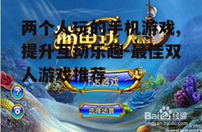 三、休闲益智类游戏