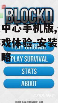 游戏中心手机版,全方位游戏体验-安装与优化攻略