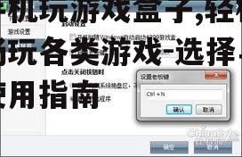 三、手机玩游戏盒子的使用技巧