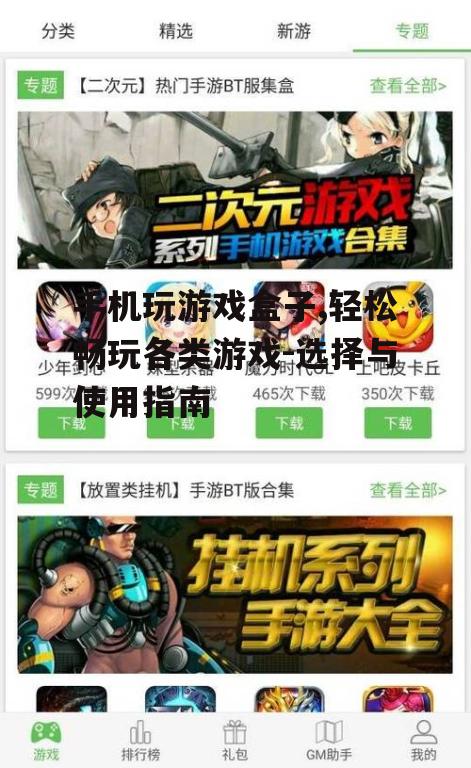 四、手机玩游戏盒子的安全性