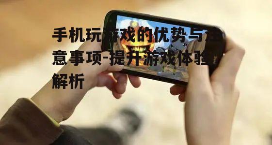 三、手机游戏的社交功能
