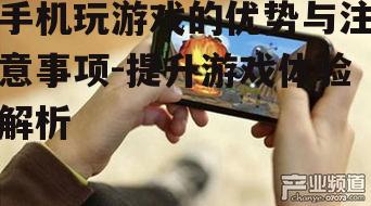 四、手机游戏对硬件的要求