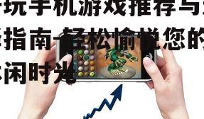 二、如何挑选好玩手机游戏