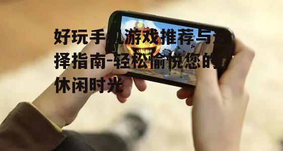 四、手机游戏社交互动