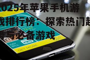 2025年苹果手机游戏排行榜：探索热门趋势与必备游戏