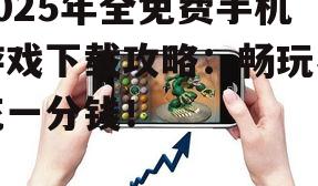 二、热门免费手机游戏推荐