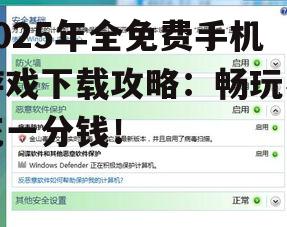 三、如何避免下载恶意软件