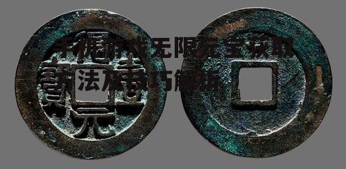手机游戏无限元宝获取方法及技巧解析