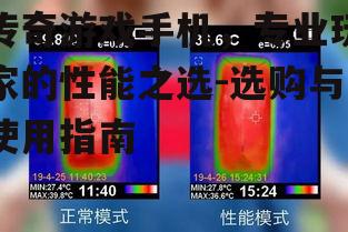 三、传奇游戏手机的散热解决方案