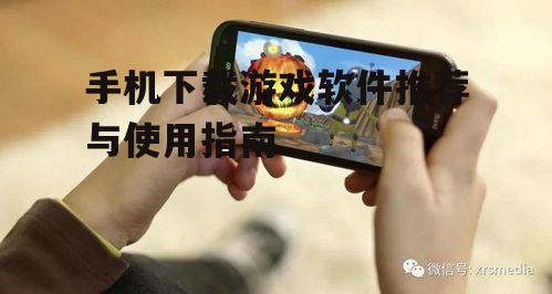 手机下载游戏软件推荐与使用指南