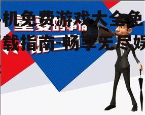 三、下载前的注意事项