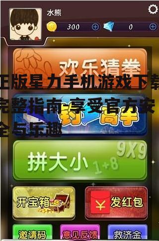 二、正版星力手机游戏下载途径