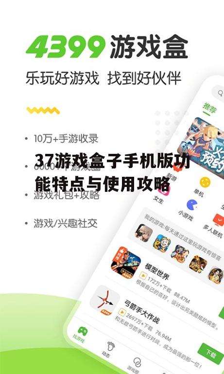 37游戏盒子手机版功能特点与使用攻略