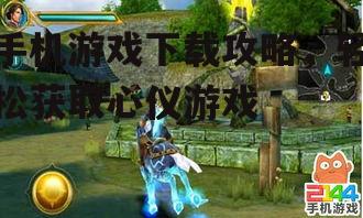 二、游戏官网下载