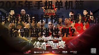 二、篮球传奇:经典重现,情怀满满