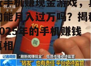 玩手机赚现金游戏，真的能月入过万吗？揭秘2025年的手机赚钱真相