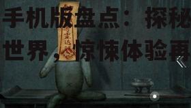 二、2025年热门恐怖单机游戏手机版推荐