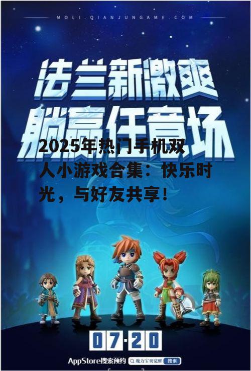 2025年热门手机双人小游戏合集：快乐时光，与好友共享！
