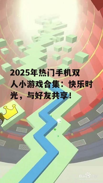 2. 跳舞的线(Dancing Line)