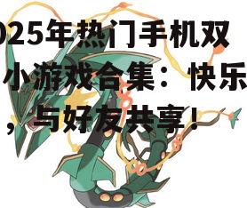 二、休闲双人游戏:轻松愉悦时光