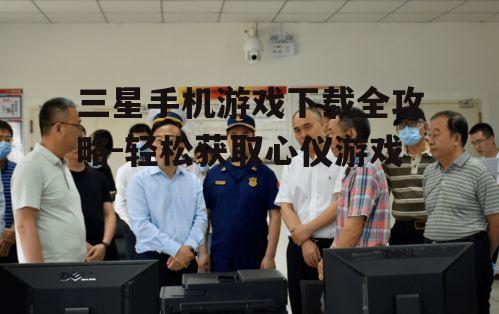 三、下载前的安全检查