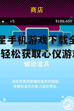 四、游戏下载与安装流程