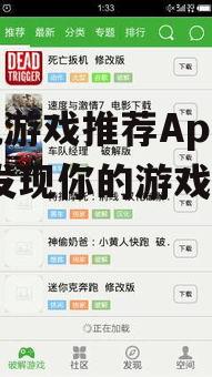 手机游戏推荐App精选-发现你的游戏乐园