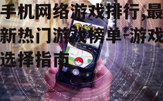 二、热门手机网络游戏排行