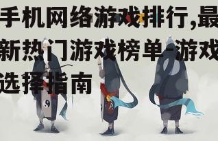 四、如何选择适合自己的游戏