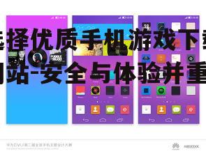 选择优质手机游戏下载网站-安全与体验并重